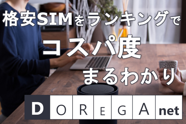 格安SIMをランキングでコスパ度まるわかり DOREGAnet