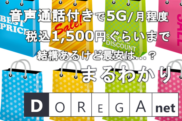 音声通話付きで5GB/月 税込1,500円程度。結構あるけどどれが最安?まるわかり DOREGAnet