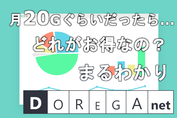 月20Gぐらいだったらどれがお得なの? まるわかり DOREGAnet