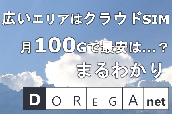 クラウドSIMをランキングでコスパ度まるわかり DOREGAnet