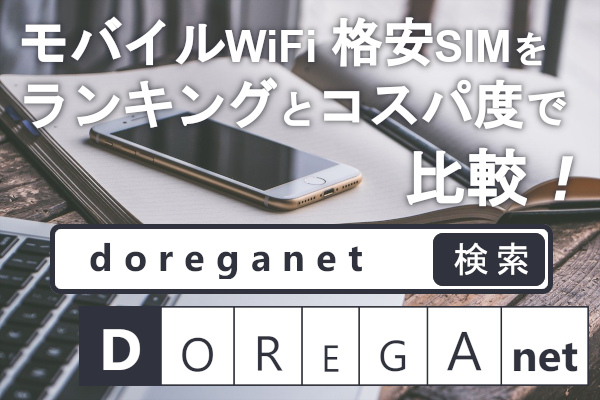 モバイルWiFi 格安SIMをランキングとコスパ度で比較! DOREGAnet