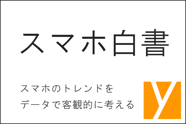 スマホ白書 by yourfones スマホのトレンドをデータで客観的に考える